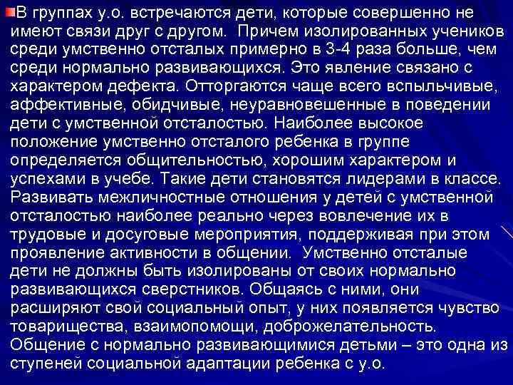  В группах у. о. встречаются дети, которые совершенно не имеют связи друг с