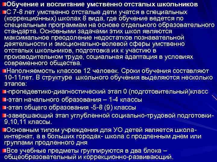  Обучение и воспитание умственно отсталых школьников С 7 -8 лет умственно отсталые дети