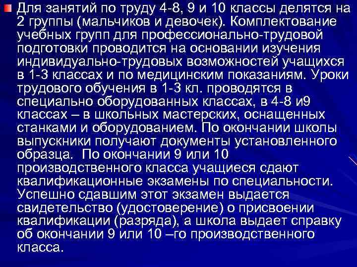 Для занятий по труду 4 -8, 9 и 10 классы делятся на 2 группы