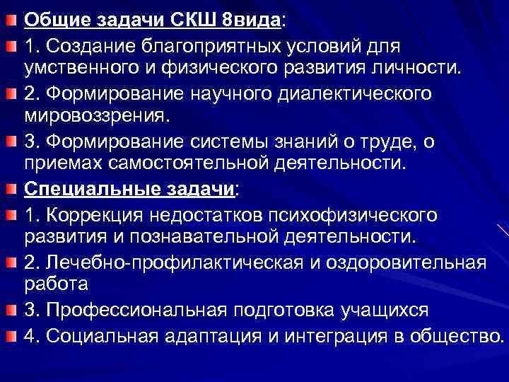 Общие задачи СКШ 8 вида: 1. Создание благоприятных условий для умственного и физического развития