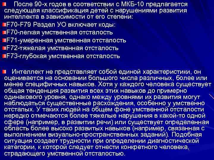  После 90 -х годов в соответствии с МКБ-10 предлагается следующая классификация детей с