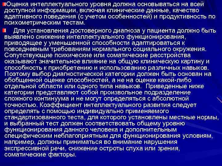  Оценка интеллектуального уровня должна основываться на всей доступной информации, включая клинические данные, качество