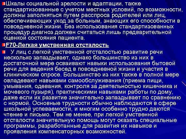  Шкалы социальной зрелости и адаптации, также стандартизованные с учетом местных условий, по возможности,