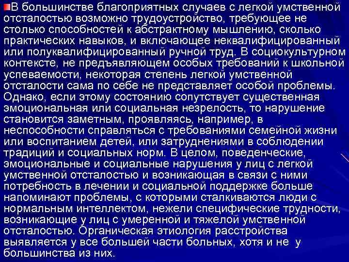  В большинстве благоприятных случаев с легкой умственной отсталостью возможно трудоустройство, требующее не столько