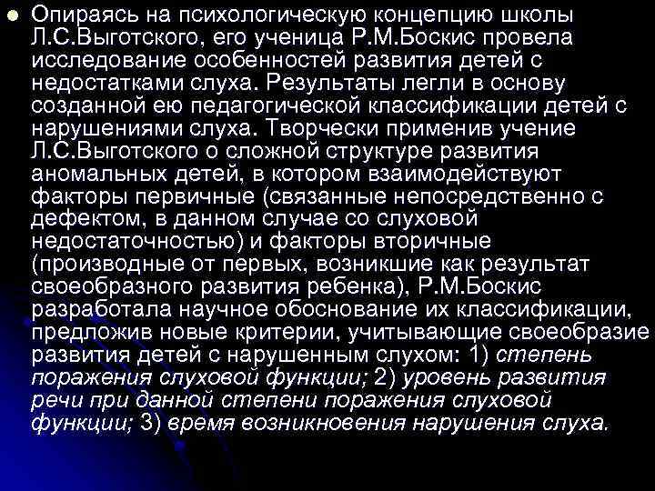 l Опираясь на психологическую концепцию школы Л. С. Выготского, его ученица Р. М. Боскис