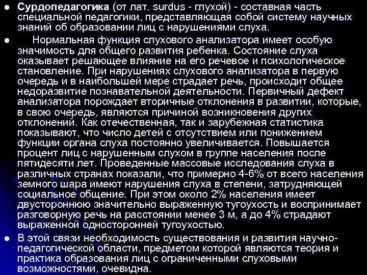 l Сурдопедагогика (от лат. surdus - глухой) - составная часть специальной педагогики, представляющая собой