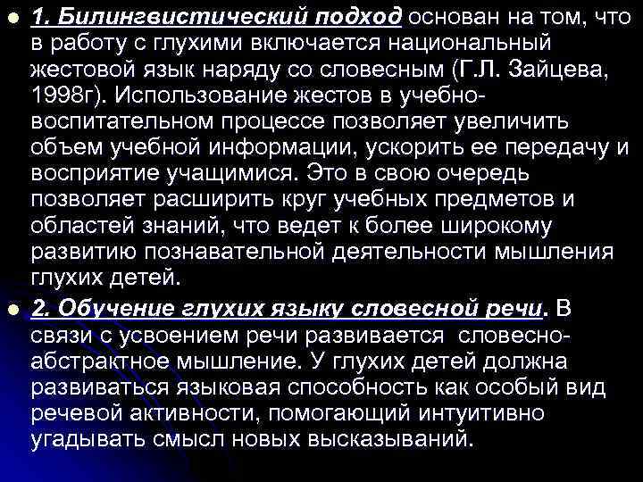 l 1. Билингвистический подход основан на том, что в работу с глухими включается национальный