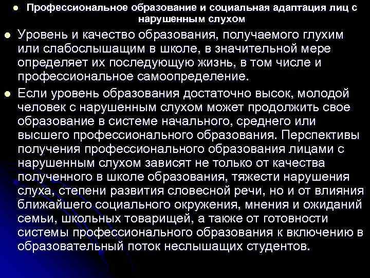  l Профессиональное образование и социальная адаптация лиц с нарушенным слухом l Уровень и