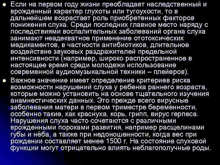 l Если на первом году жизни преобладает наследственный и врожденный характер глухоты или тугоухости,