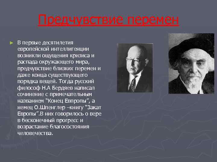 Предчувствие перемен ► В первые десятилетия европейской интеллигенции возникли ощущения кризиса и распада окружающего