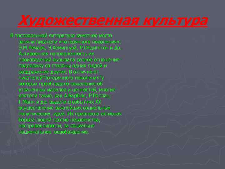 Художественная культура В послевоенной литературе заметное место заняли писатели «потерянного поколения» : Э. М.