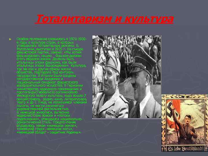 Тоталитаризм и культура ► Особое положение сложилось в 1920 -1930 е годы в культуре