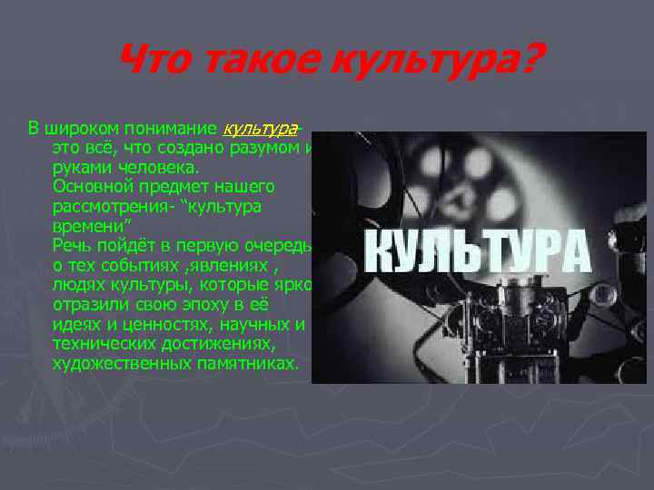 Что такое культура? В широком понимание культураэто всё, что создано разумом и руками человека.