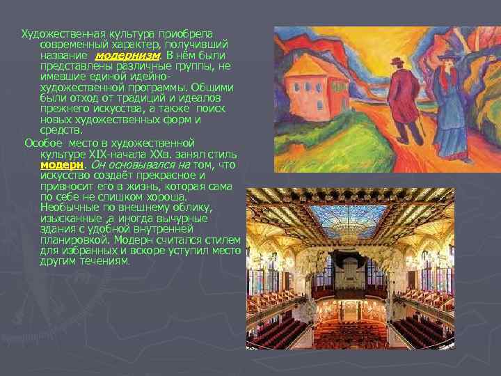 Художественная культура приобрела современный характер, получивший название модернизм. В нём были представлены различные группы,