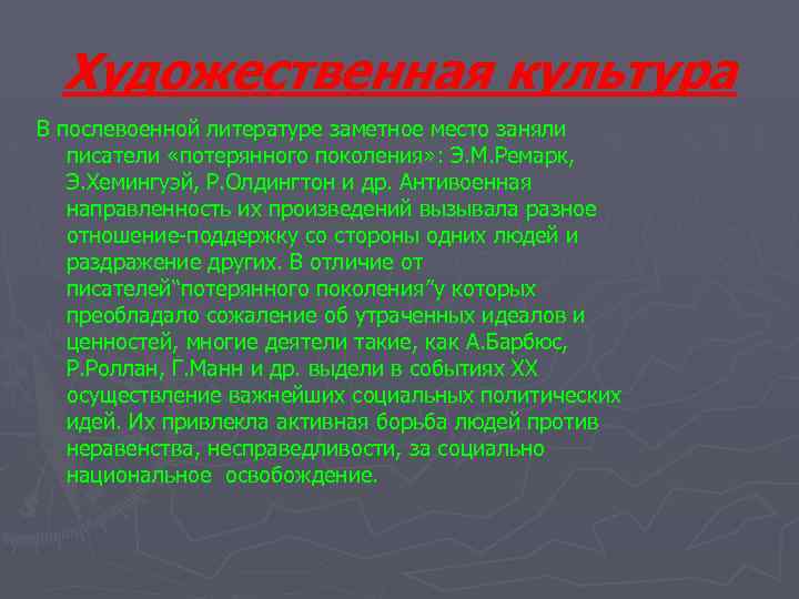 Художественная культура В послевоенной литературе заметное место заняли писатели «потерянного поколения» : Э. М.