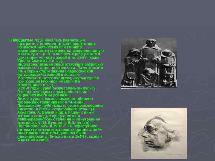 В двадцатые годы началась реализация программы монументальной пропаганды. Создается множество памятников революционным вождям, на