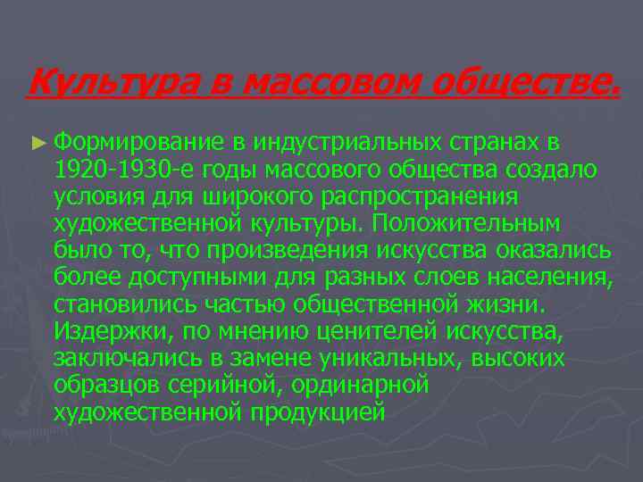 Культура в массовом обществе. ► Формирование в индустриальных странах в 1920 -1930 -е годы