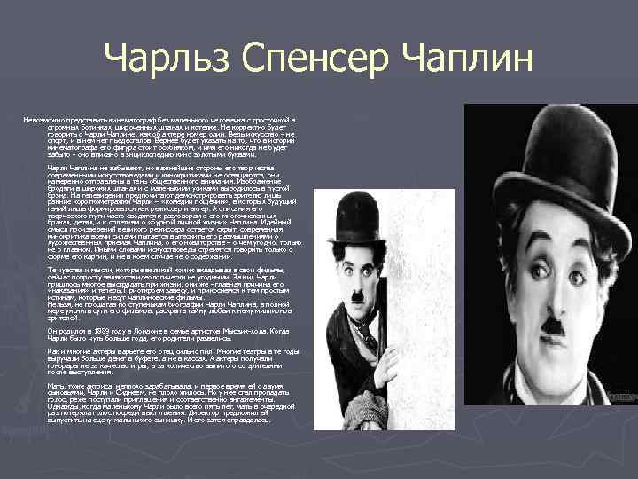 Чарльз Спенсер Чаплин Невозможно представить кинематограф без маленького человечка с тросточкой в огромных ботинках,