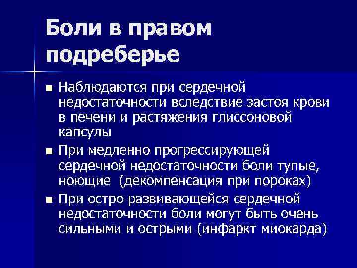 Боли в правом подреберье n n n Наблюдаются при сердечной недостаточности вследствие застоя крови