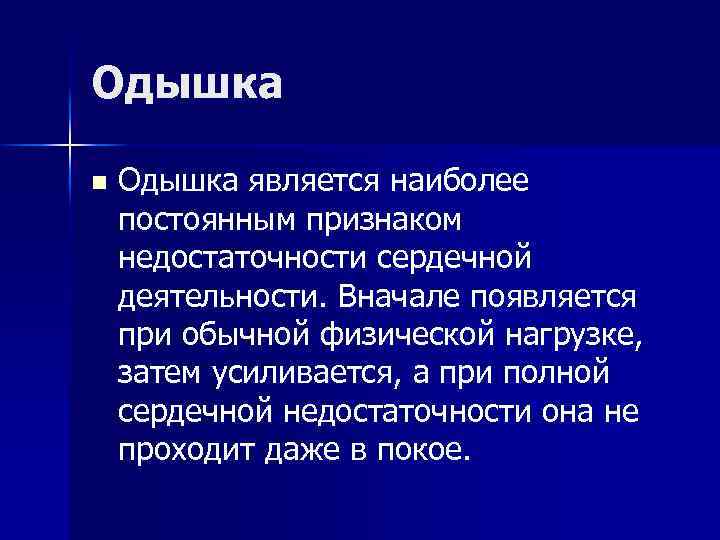 Одышка на фоне сердечной недостаточности