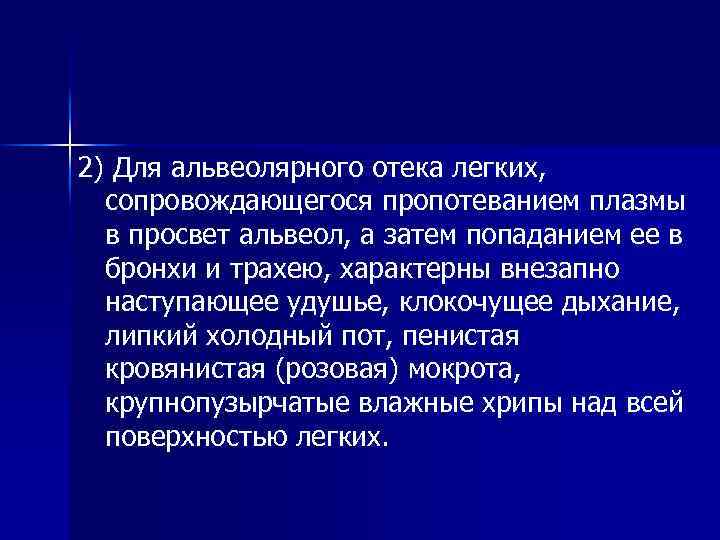 2) Для альвеолярного отека легких, сопровождающегося пропотеванием плазмы в просвет альвеол, а затем попаданием