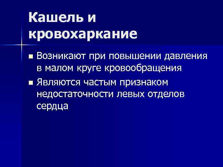Кашель и кровохаркание Возникают при повышении давления в малом круге кровообращения n Являются частым