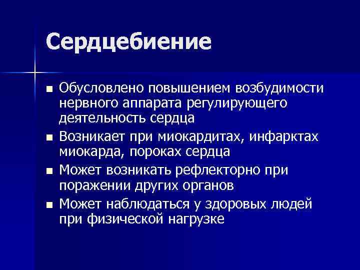 Сердцебиение n n Обусловлено повышением возбудимости нервного аппарата регулирующего деятельность сердца Возникает при миокардитах,