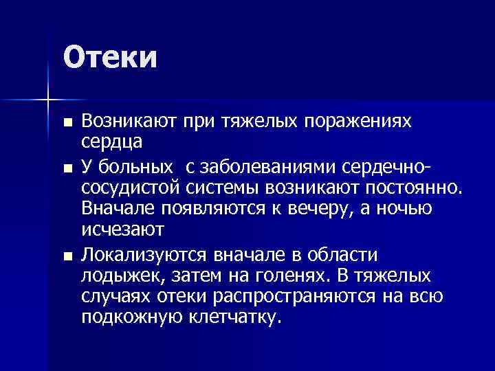 Отеки n n n Возникают при тяжелых поражениях сердца У больных с заболеваниями сердечнососудистой