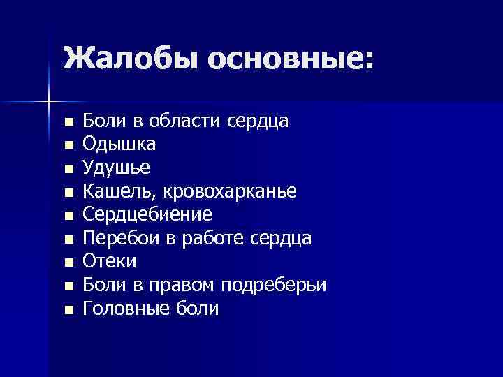Жалобы основные: n n n n n Боли в области сердца Одышка Удушье Кашель,