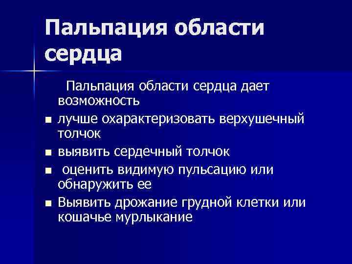 Пальпация области сердца n n Пальпация области сердца дает возможность лучше охарактеризовать верхушечный толчок