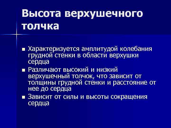 Высота верхушечного толчка n n n Характеризуется амплитудой колебания грудной стенки в области верхушки