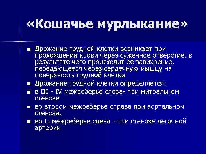  «Кошачье мурлыкание» n n n Дрожание грудной клетки возникает при прохождении крови через