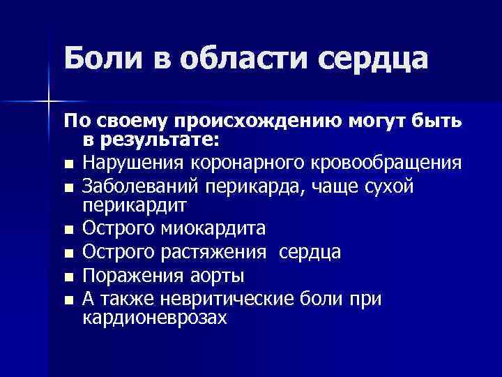 Боли в области сердца По своему происхождению могут быть в результате: n Нарушения коронарного