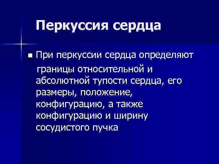 Перкуссия сердца n При перкуссии сердца определяют границы относительной и абсолютной тупости сердца, его