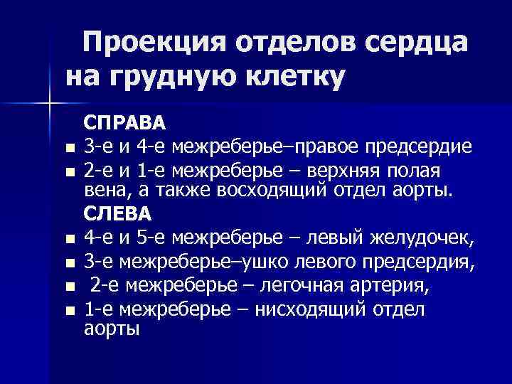 Проекция отделов сердца на грудную клетку n n n СПРАВА 3 -е и 4