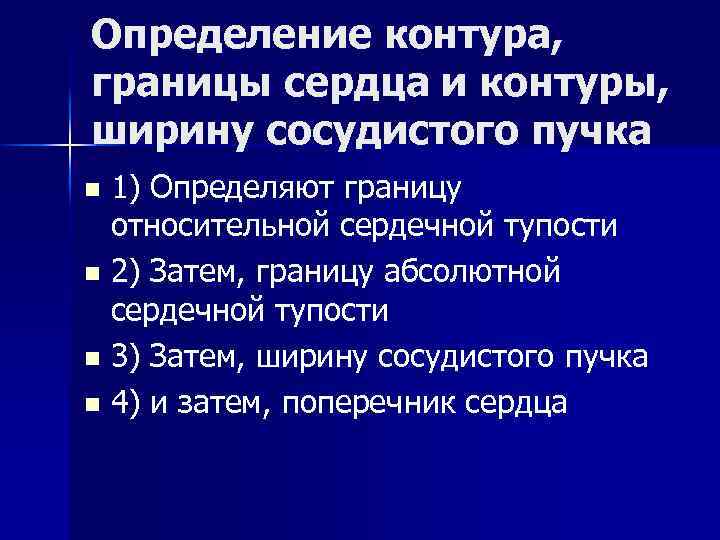 Определение контура, границы сердца и контуры, ширину сосудистого пучка 1) Определяют границу относительной сердечной