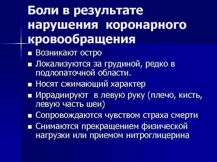 Боли в результате нарушения коронарного кровообращения n n n Возникают остро Локализуются за грудиной,