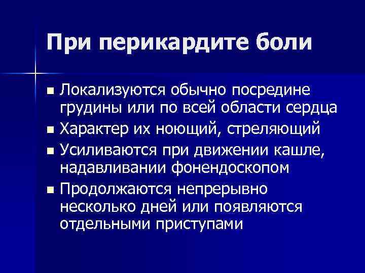 При перикардите боли Локализуются обычно посредине грудины или по всей области сердца n Характер