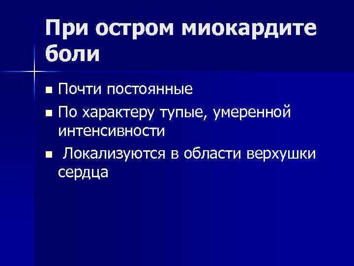 При остром миокардите боли Почти постоянные n По характеру тупые, умеренной интенсивности n Локализуются