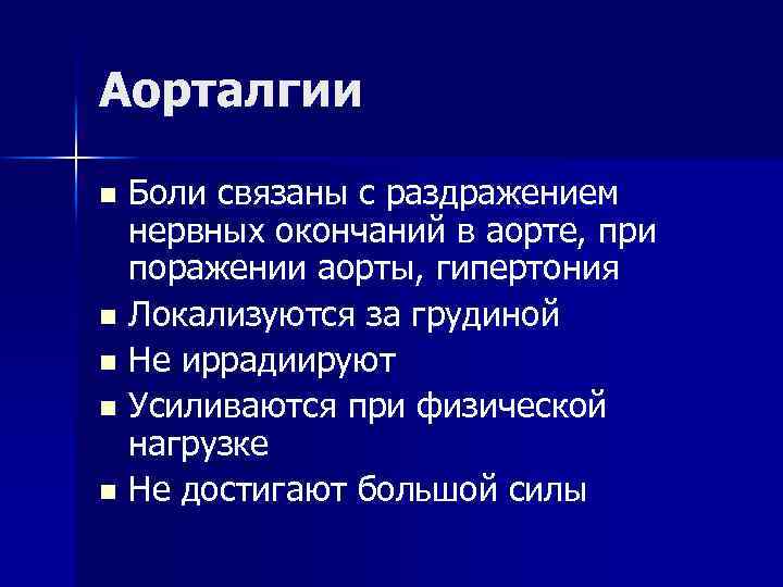 Аорталгии Боли связаны с раздражением нервных окончаний в аорте, при поражении аорты, гипертония n