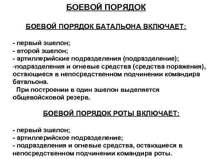 БОЕВОЙ ПОРЯДОК БАТАЛЬОНА ВКЛЮЧАЕТ: - первый эшелон; - второй эшелон; - артиллерийские подразделения (подразделение);