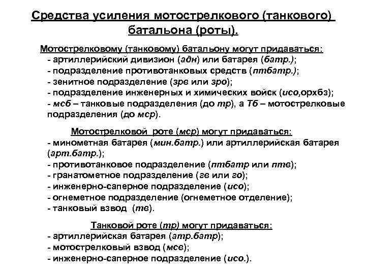 Средства усиления мотострелкового (танкового) батальона (роты). Мотострелковому (танковому) батальону могут придаваться: - артиллерийский дивизион