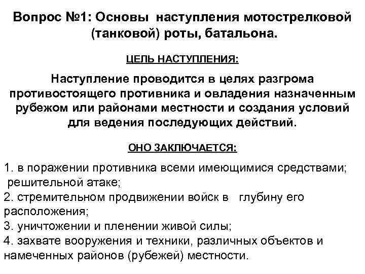 Вопрос № 1: Основы наступления мотострелковой (танковой) роты, батальона. ЦЕЛЬ НАСТУПЛЕНИЯ: Наступление проводится в