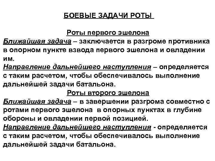 БОЕВЫЕ ЗАДАЧИ РОТЫ Роты первого эшелона Ближайшая задача – заключается в разгроме противника в