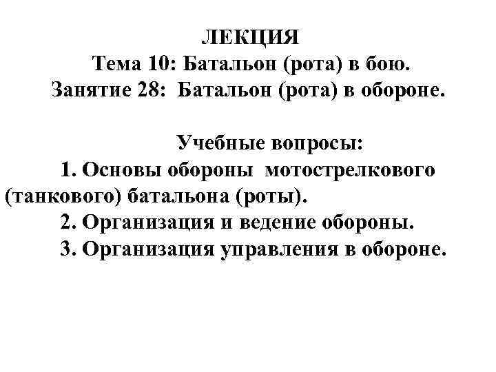  ЛЕКЦИЯ Тема 10: Батальон (рота) в бою. Занятие 28: Батальон (рота) в обороне.