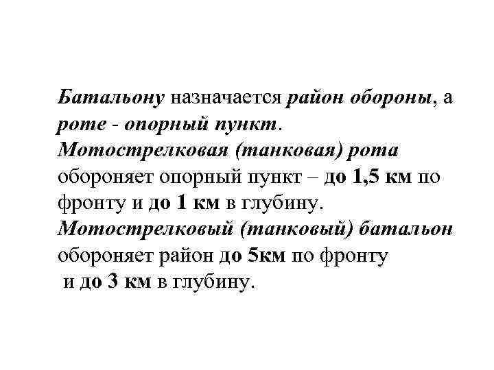 Батальону назначается район обороны, а роте - опорный пункт. Мотострелковая (танковая) рота обороняет опорный