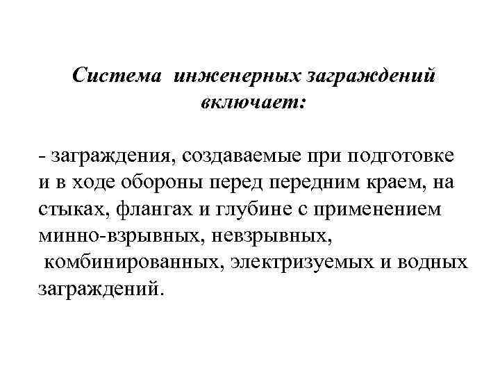 Система инженерных заграждений включает: - заграждения, создаваемые при подготовке и в ходе обороны передним