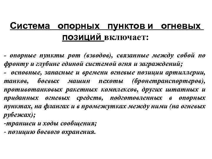 Система опорных пунктов и огневых позиций включает: - опорные пункты рот (взводов), связанные между