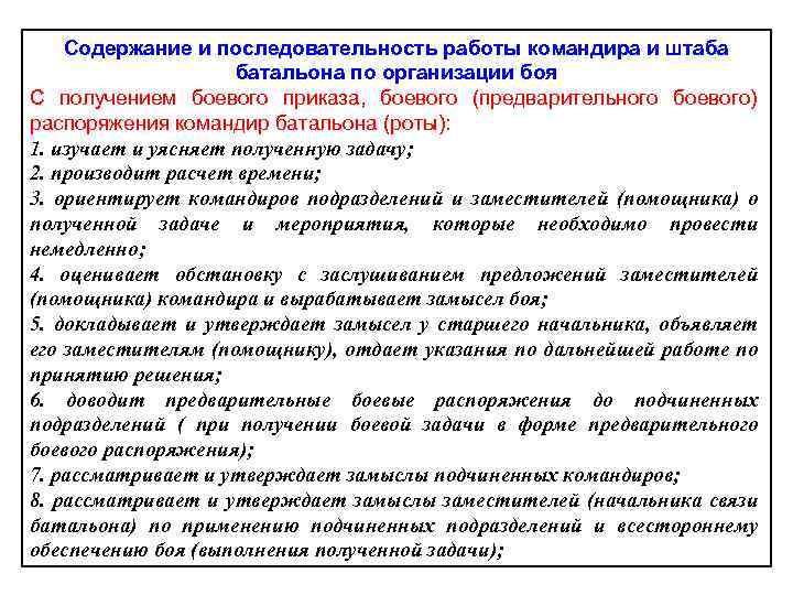 Работа командира с получением боевой