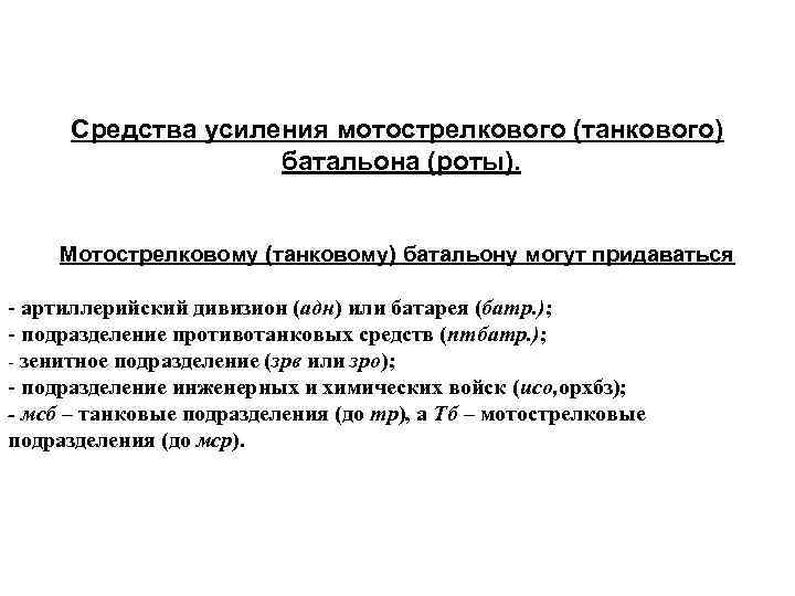 Средства усиления мотострелкового (танкового) батальона (роты). Мотострелковому (танковому) батальону могут придаваться - артиллерийский дивизион